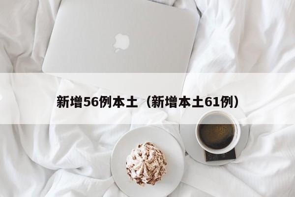 新增56例本土（新增本土61例）