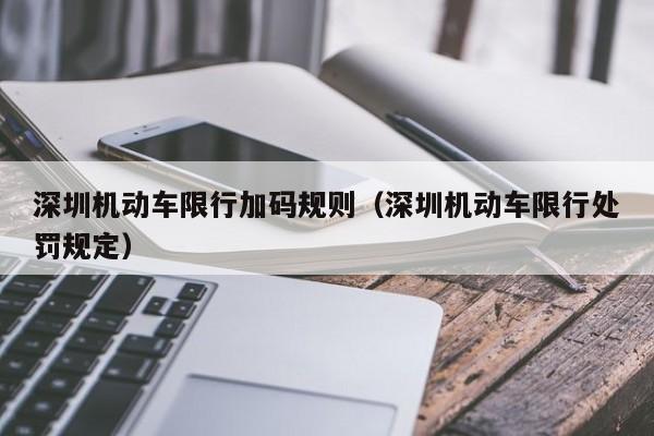 深圳机动车限行加码规则（深圳机动车限行处罚规定）
