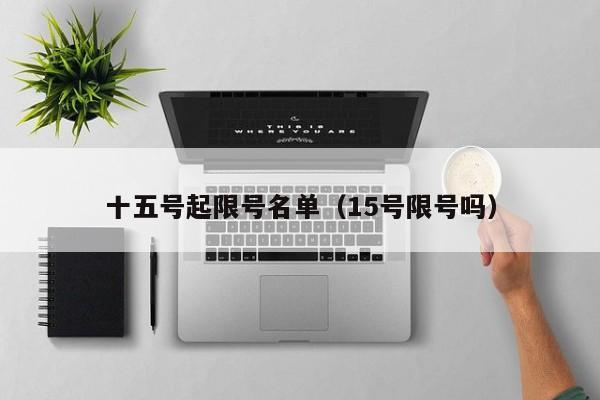 十五号起限号名单（15号限号吗）